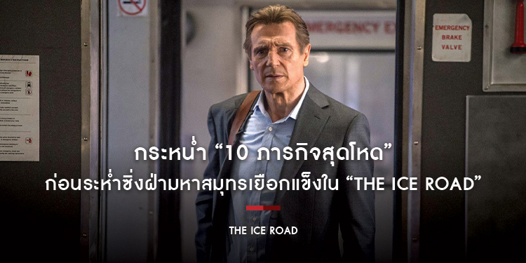 กระหน่ำ “10 ภารกิจสุดโหด” ของ “เลียม นีสัน” ก่อนระห่ำซิ่งฝ่ามหาสมุทรเยือกแข็งใน “The Ice Road”